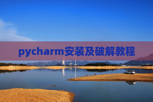 pycharm安装及破解教程 pycharm安装及破解教程